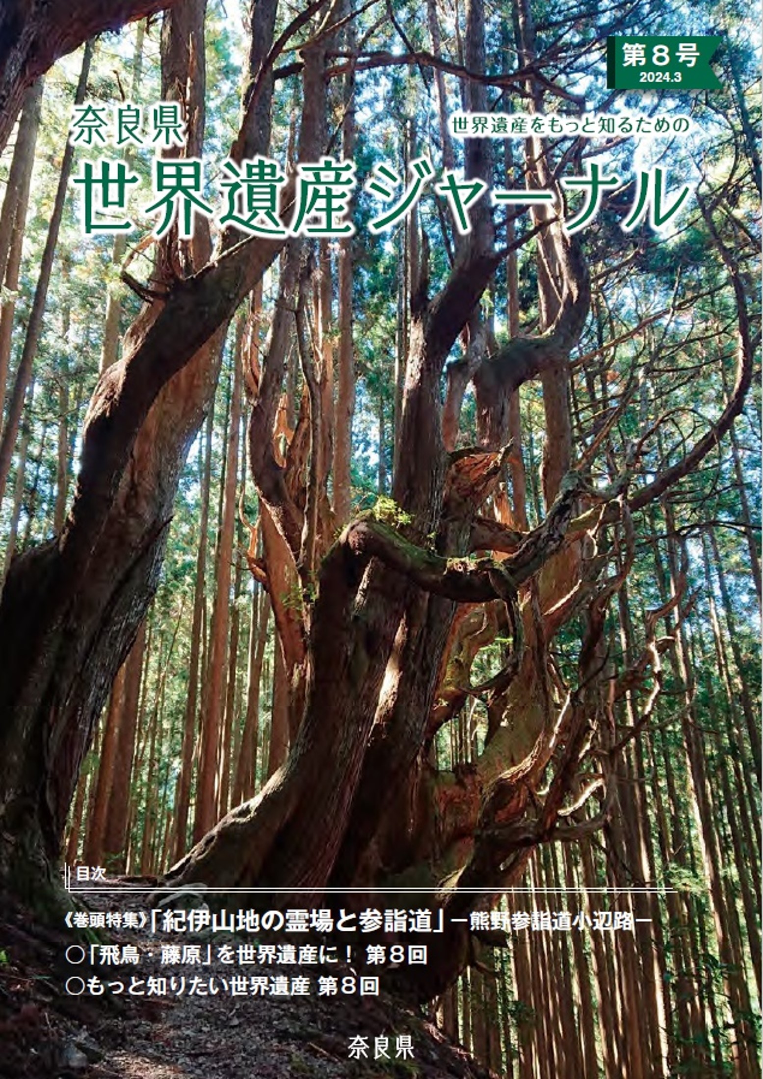 奈良県世界遺産ジャーナル第8号（最終号）