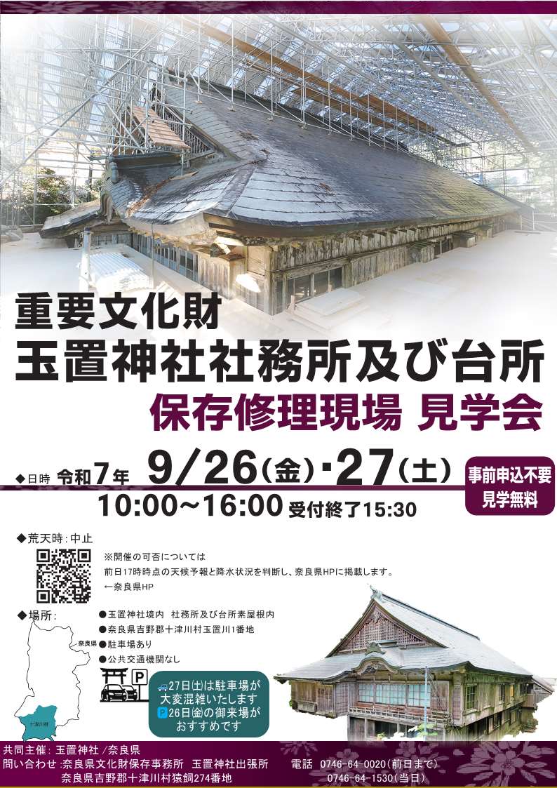 玉置神社現場見学会チラシ