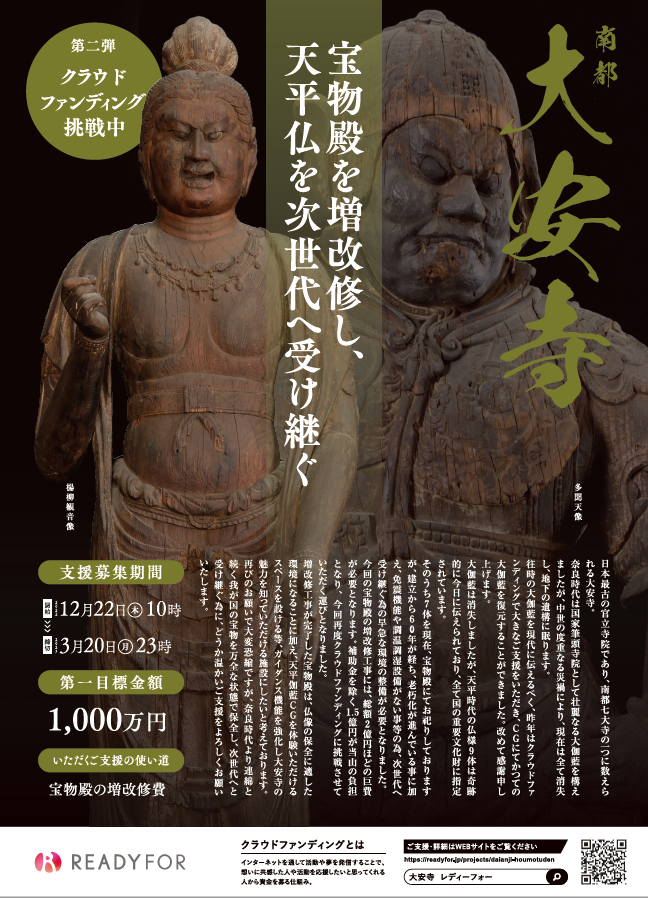 大安寺　クラウドファンディング