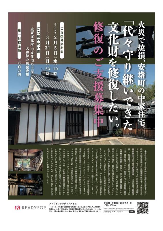 中家住宅　主屋　クラウドファンディング