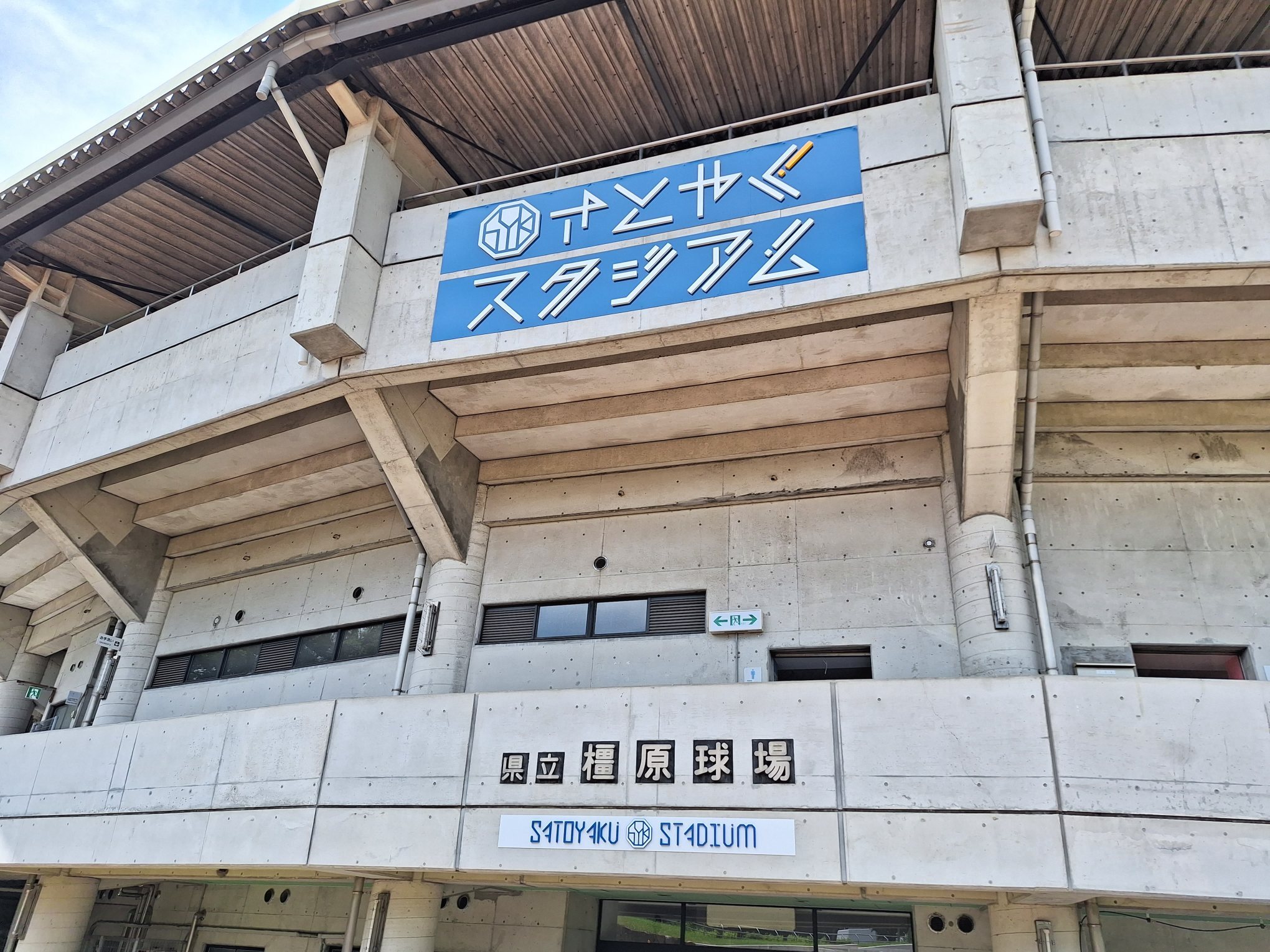 佐藤薬品スタジアム2