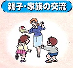 親子・家族の交流
