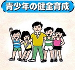 青少年の健全育成