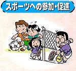 スポーツへの参加・促進