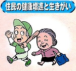 住民の健康増進と生きがい