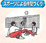 スポーツによる仲間づくり
