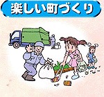 楽しい町づくり