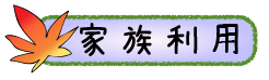 野外活動センターの家族利用案内へのリンク