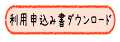 利用申し込み書様式のデータへのリンク