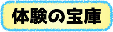 体験の宝庫