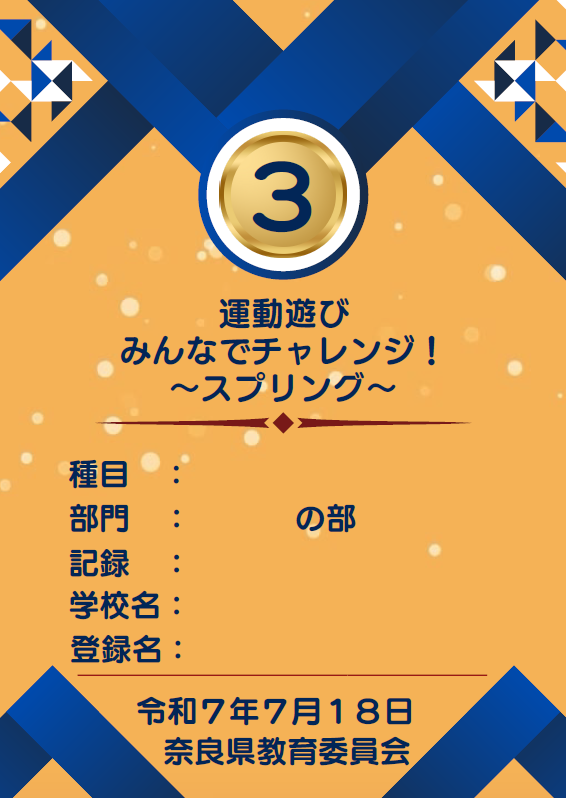 令和7年度ランキング3位の賞状の画像