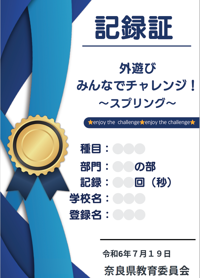 令和6年度記録証の画像