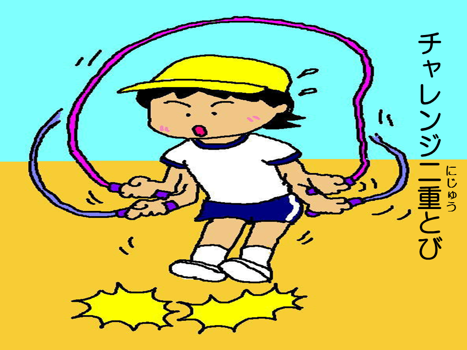 チャレンジ二二重とび