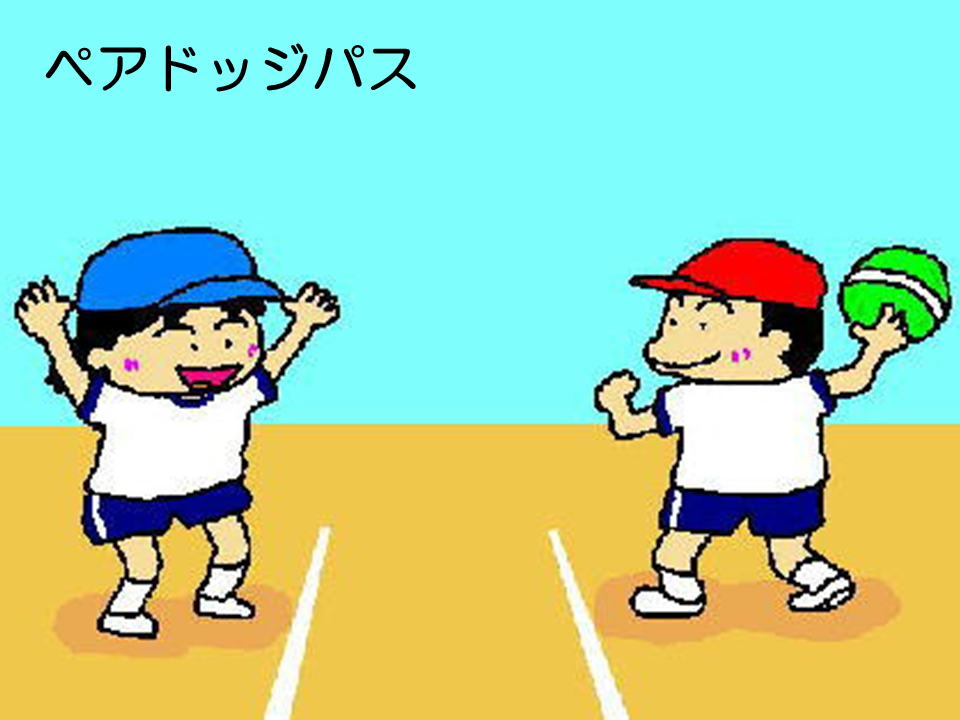 ペアドッジパス