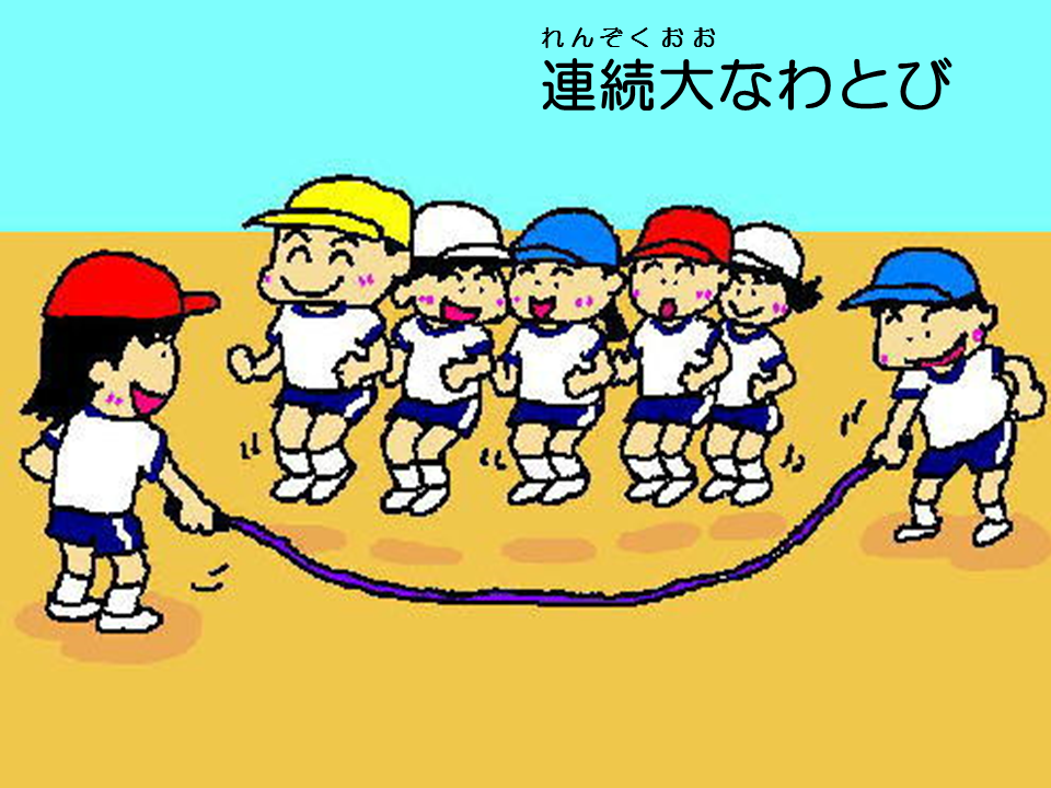 連続大なわとび