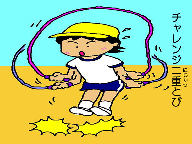チャレンジ二重とび