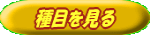 チャレンジする種目には何があるかみてみよう！