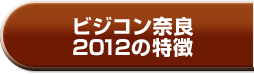ビジコン奈良2012の特徴