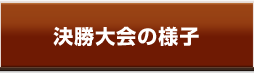 決勝大会の様子