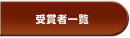 受賞者一覧