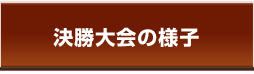 決勝大会の様子