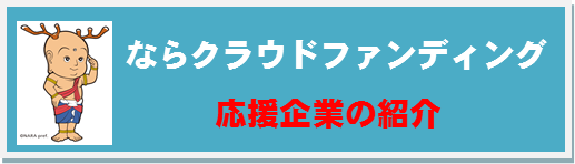 ならクラウドファンディング応援企業の紹介
