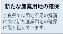 奈良県では用地不足の解消に向け新たな産業用地の確保に取り組んでいます。