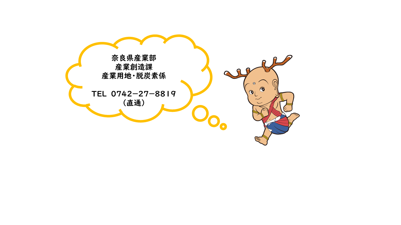 産業用地・脱炭素係 電話 0742-27-8819（直通）