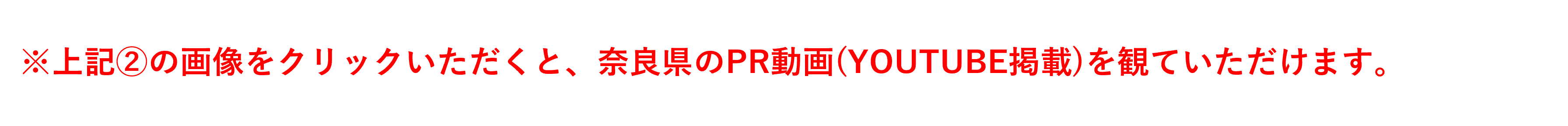 ※上記の画像をクリックいただくと、奈良県のPR動画を観ていただけます。