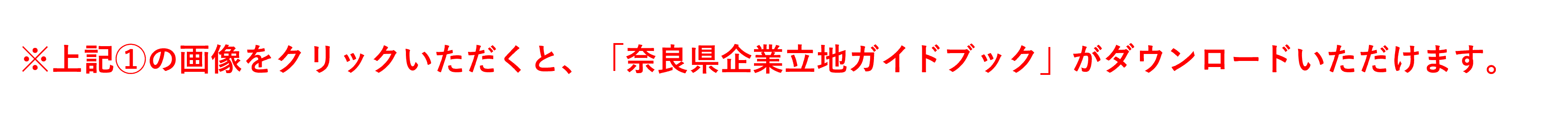 ※上記の画像をクリックいただくと、「奈良県企業立地ガイドブック」がダウンロードいただけます。