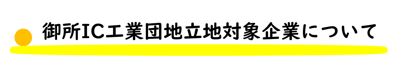 御所IC工業団地立地対象企業について