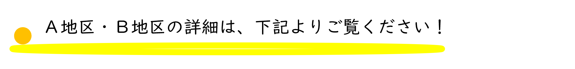 A地区・B地区の詳細は、下記よりご覧ください！