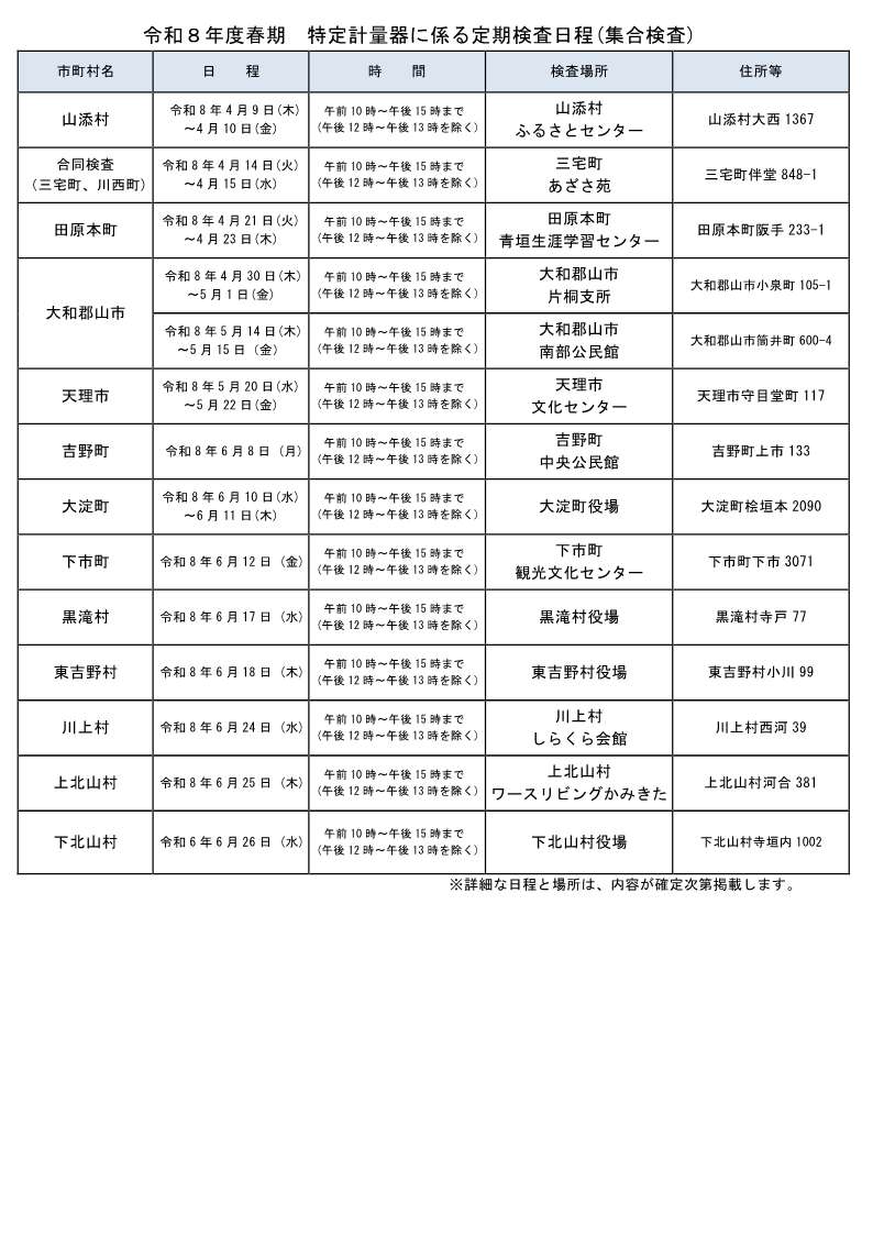 令和8年春期定期検査日程