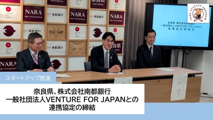 奈良県、（株）南都銀行、（一社）VENTURE FOR JAPANとの連携協定の締結