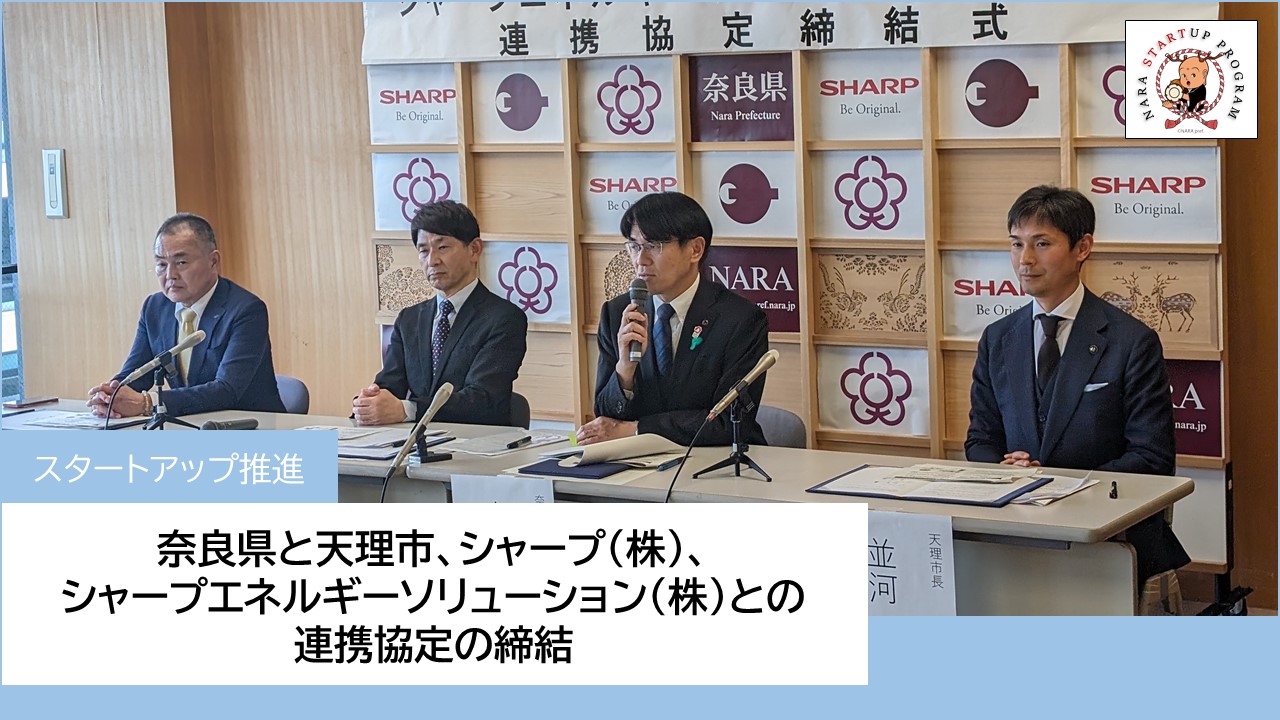 奈良県と天理市、シャープ(株)、シャープエネルギーソリューション(株)との連携協定の締結