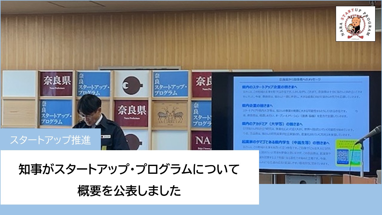 知事がスタートアップ・プログラムについて概要を公表しました