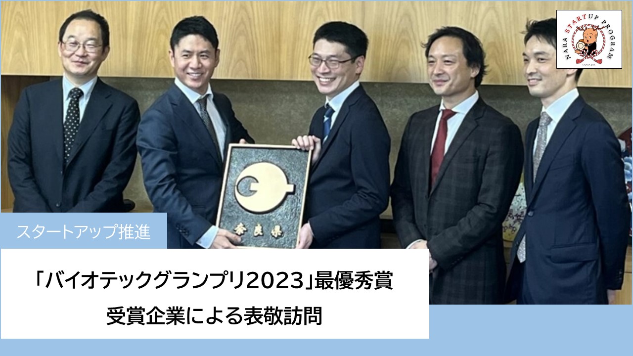 「バイオテックグランプリ2023」最優秀賞受賞企業による表敬訪問
