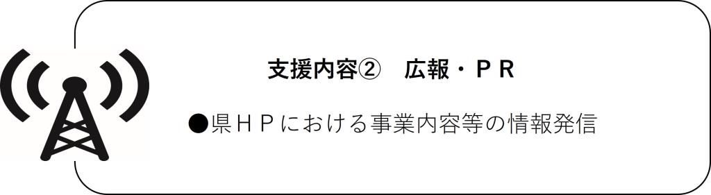 支援内容2広報・PR図