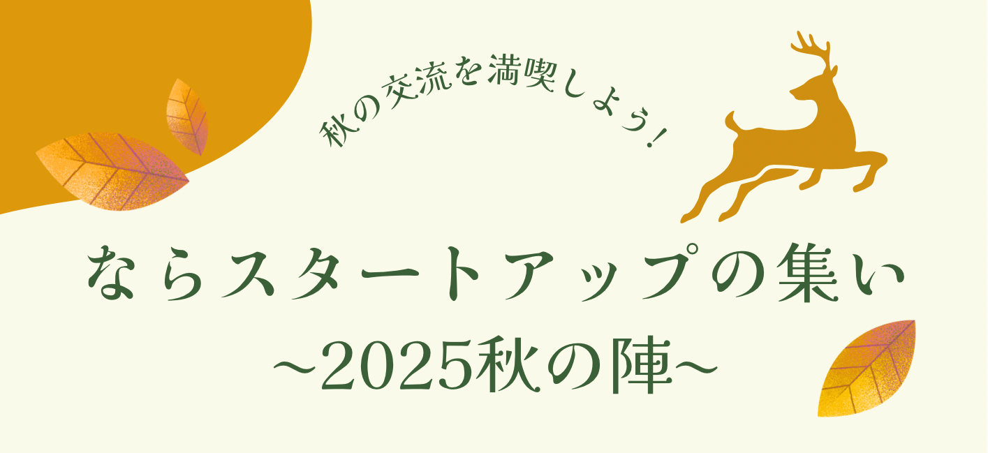 ならスタートアップの集いバナー