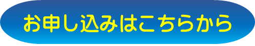 申し込みはこちらからロゴ