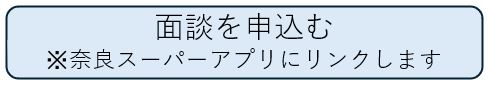 面談を申し込む