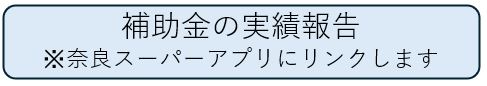 実績報告書提出用画面へ移動