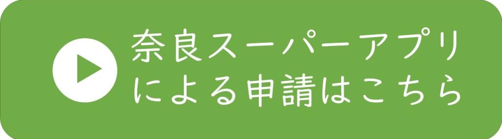 奈良スーパーアプリ申請バナー