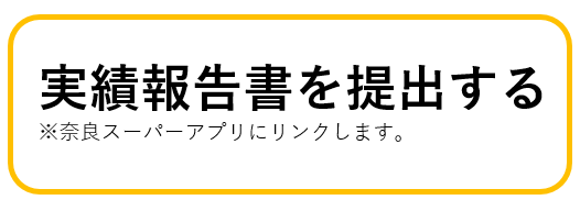 実績報告書を提出する（バナーリンク）