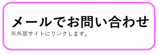 メールでお問い合わせ（バナーリンク）