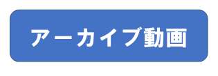 アーカイブ動画