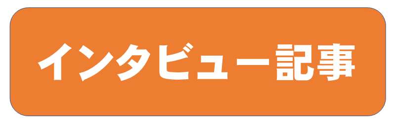 インタビュー記事