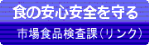 市場食品検査課