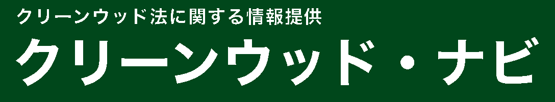 「クリーンウッド・ナビ」へのリンク