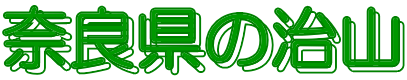 奈良県の治山